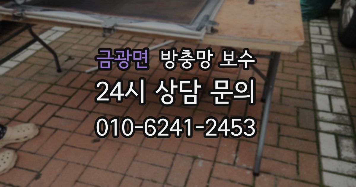 금광면 방충망 보수