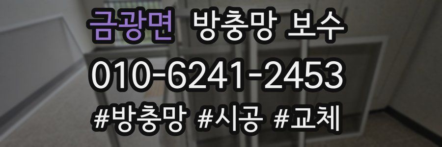 금광면 방충망 보수