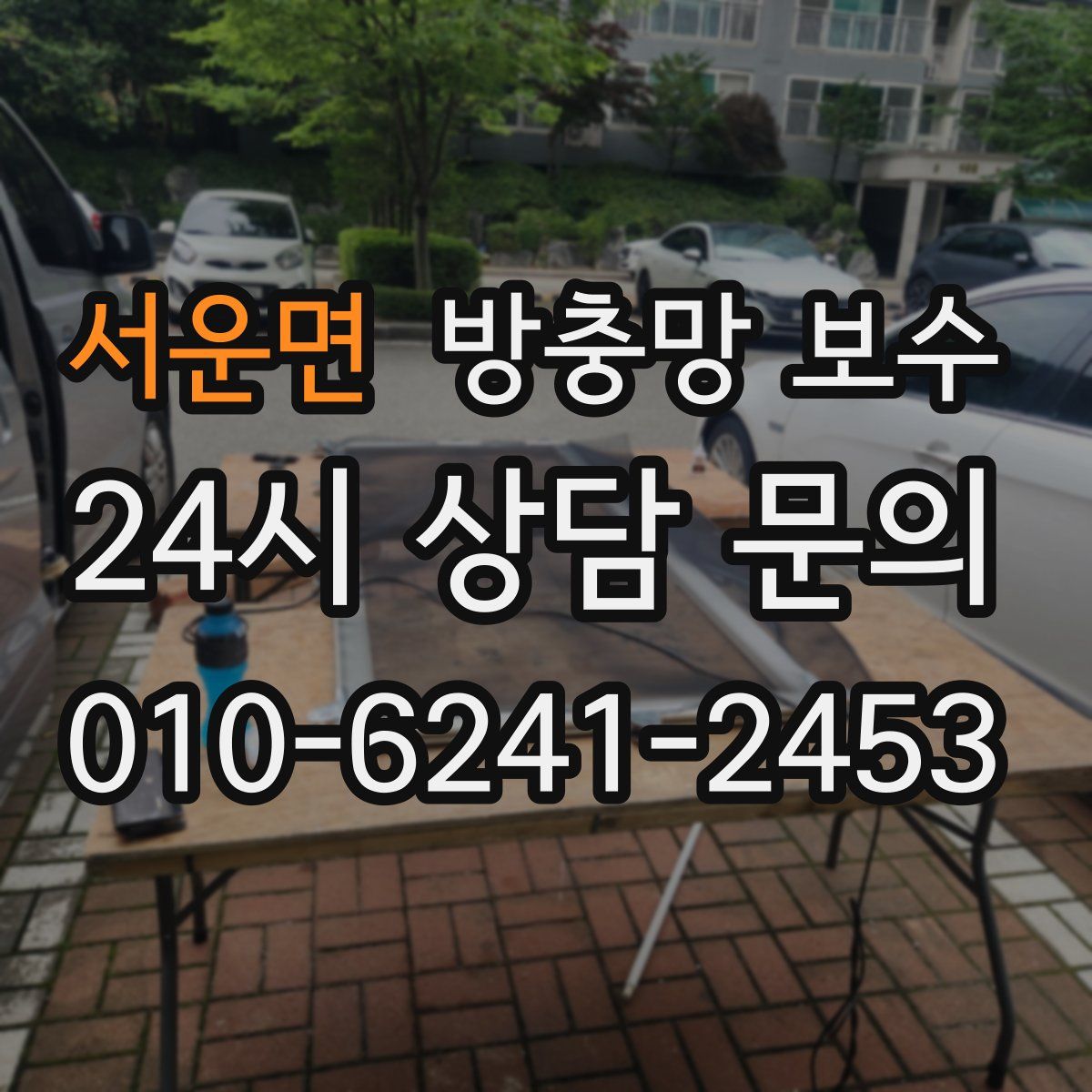 서운면 방충망 보수