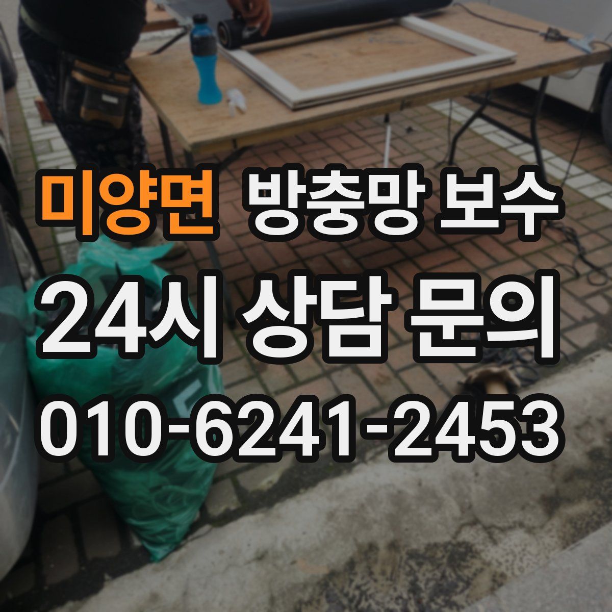 미양면 방충망 보수