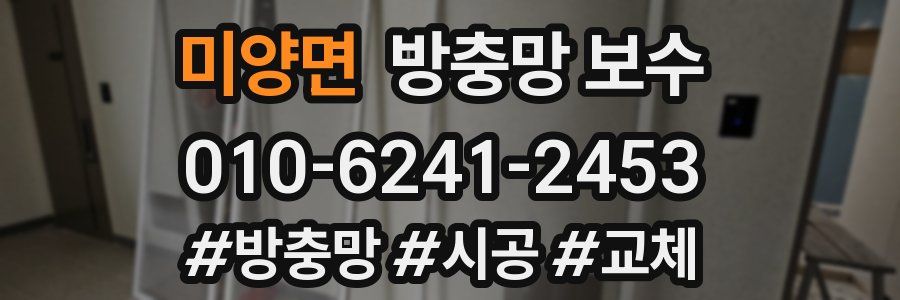미양면 방충망 보수