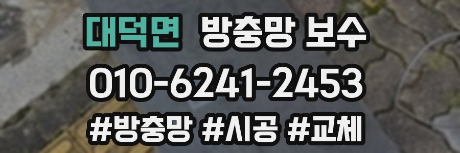 대덕면 방충망 보수