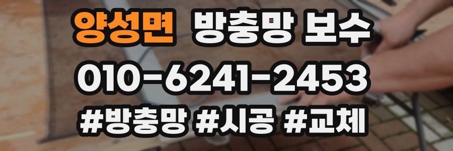 양성면 방충망 보수