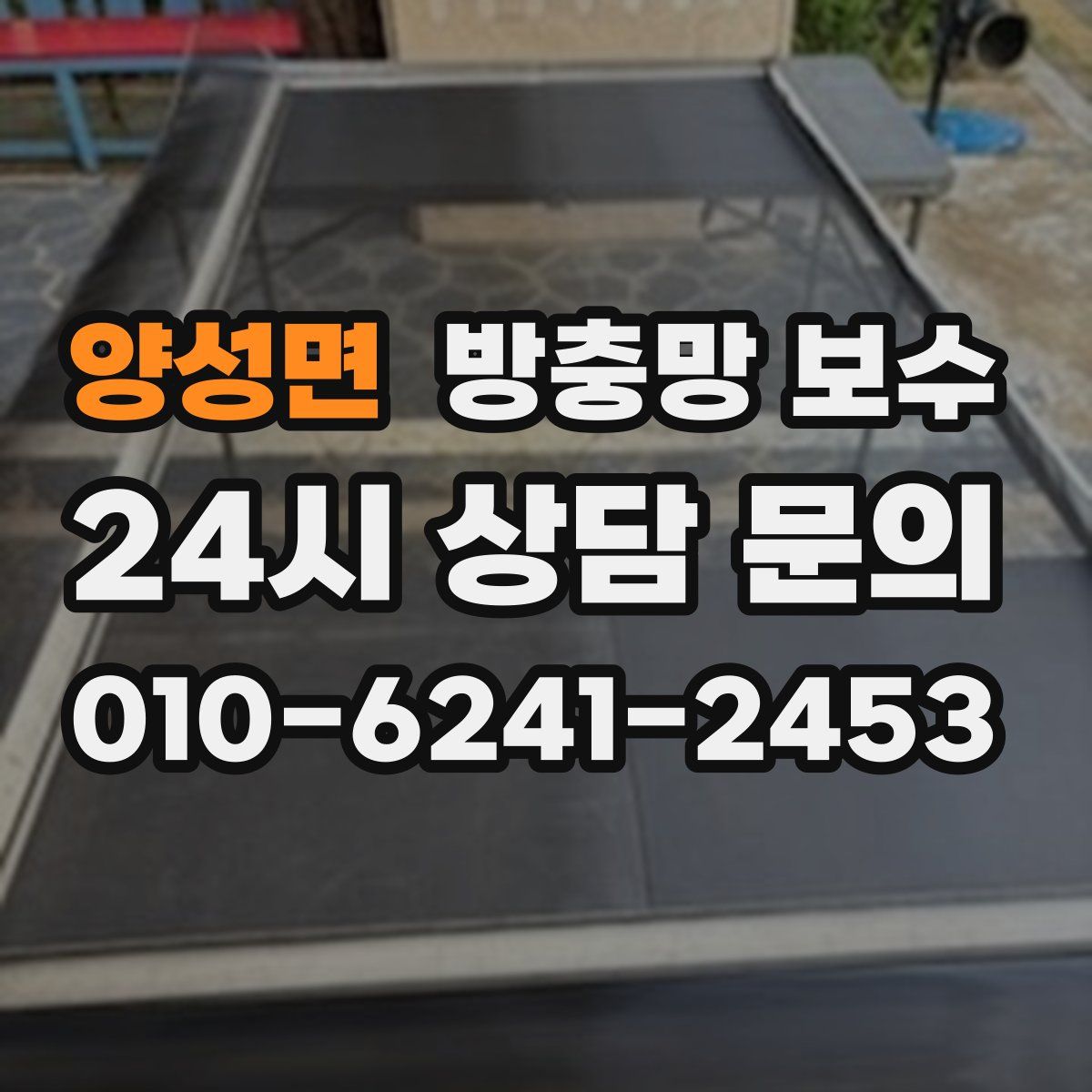 양성면 방충망 보수