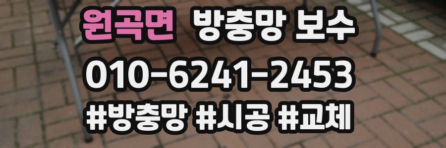 원곡면 방충망 보수