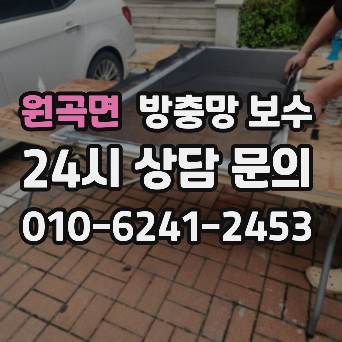 원곡면 방충망 보수