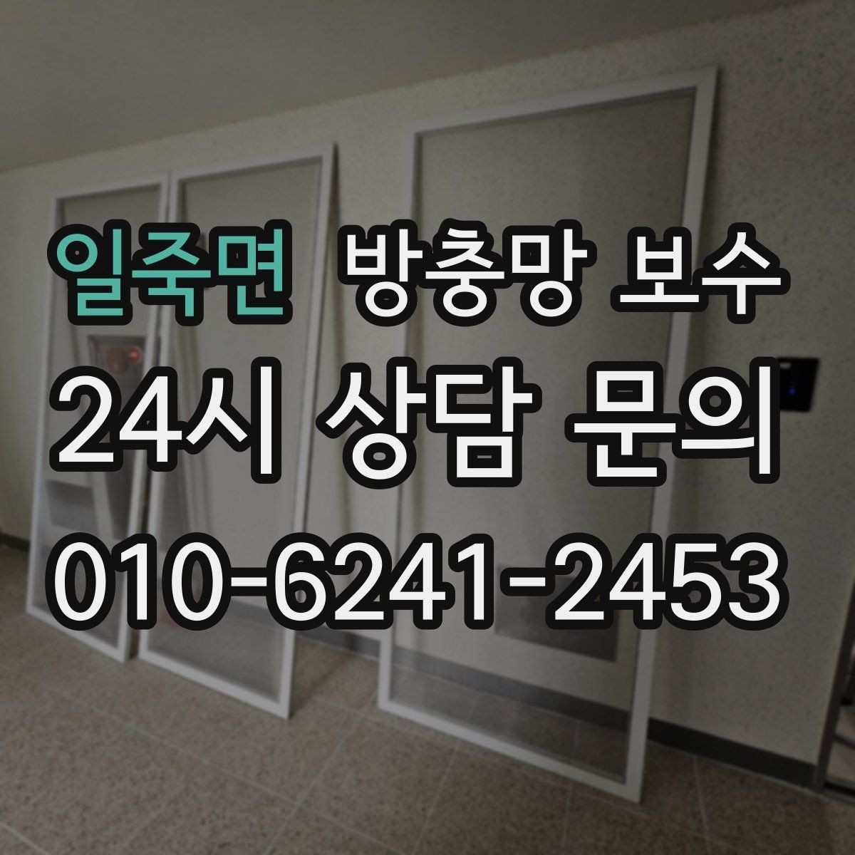 일죽면 방충망 보수 맞춤 시공이 필요한 창문 유형