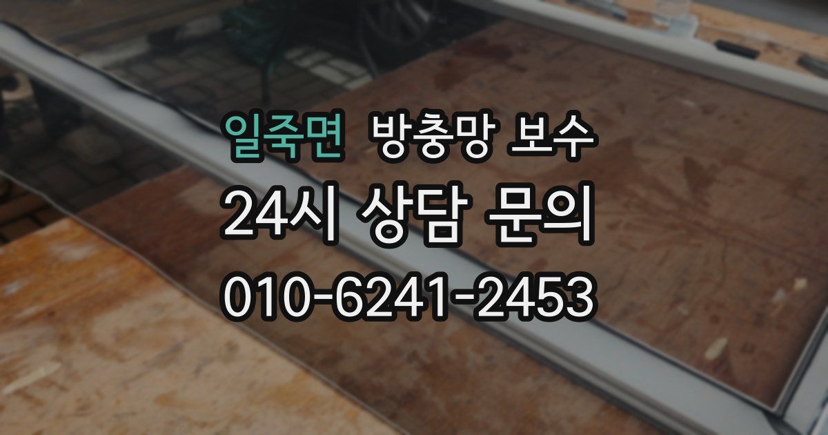 일죽면 방충망 보수
