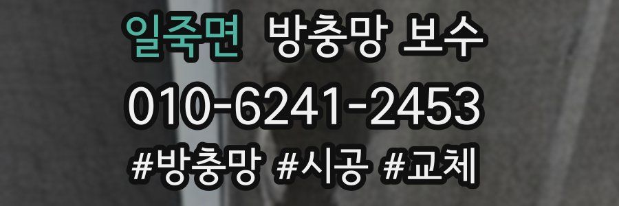 일죽면 방충망 보수