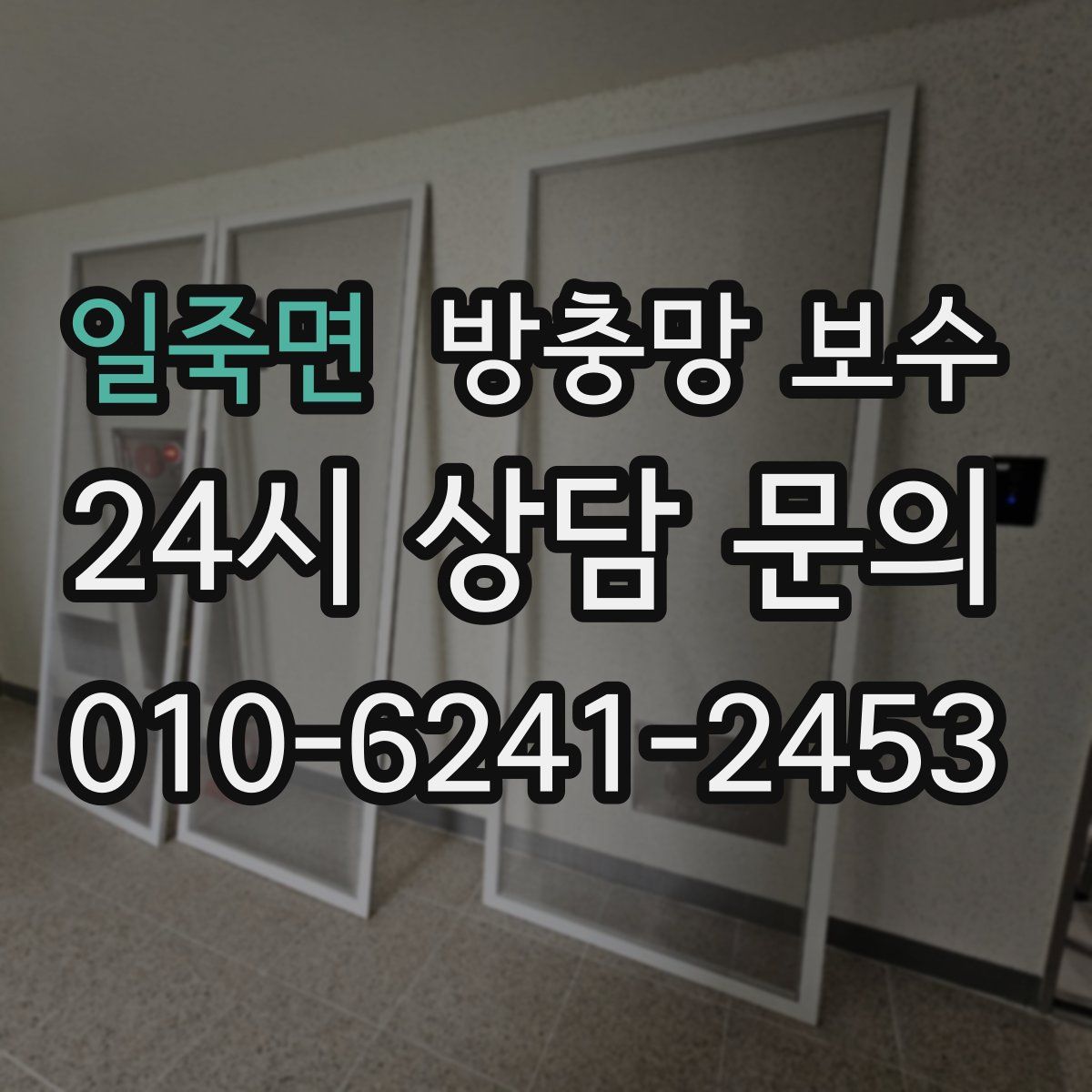 일죽면 방충망 보수