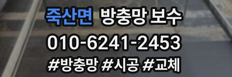 죽산면 방충망 보수