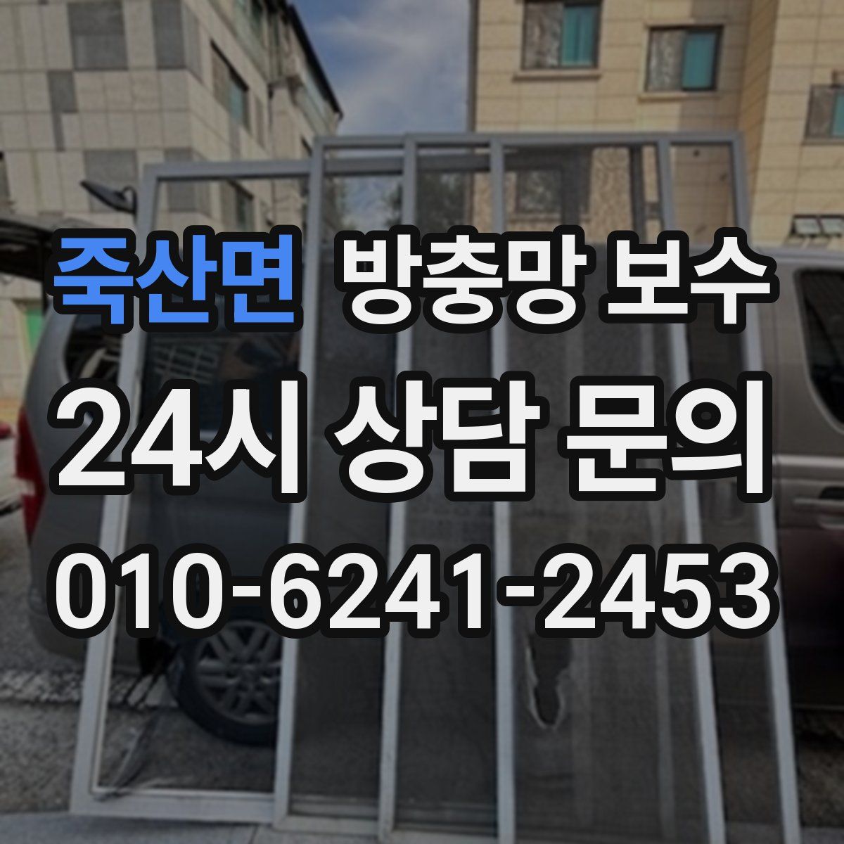 죽산면 방충망 보수
