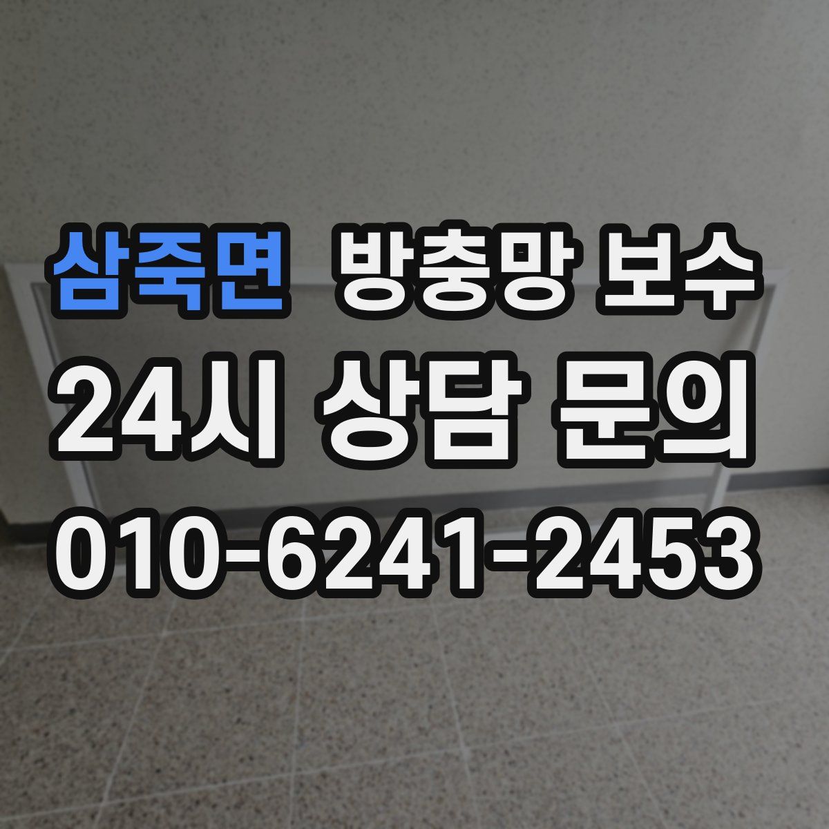 삼죽면 방충망 보수