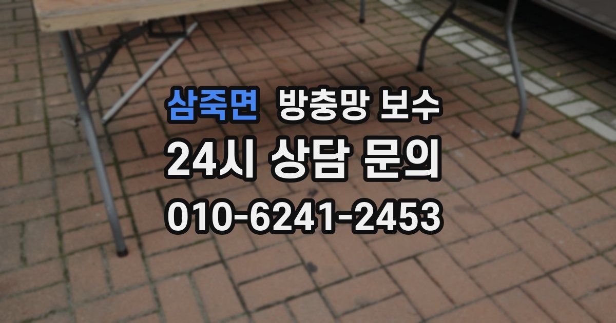 삼죽면 방충망 보수