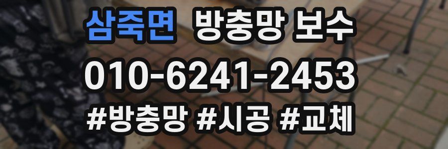 삼죽면 방충망 보수