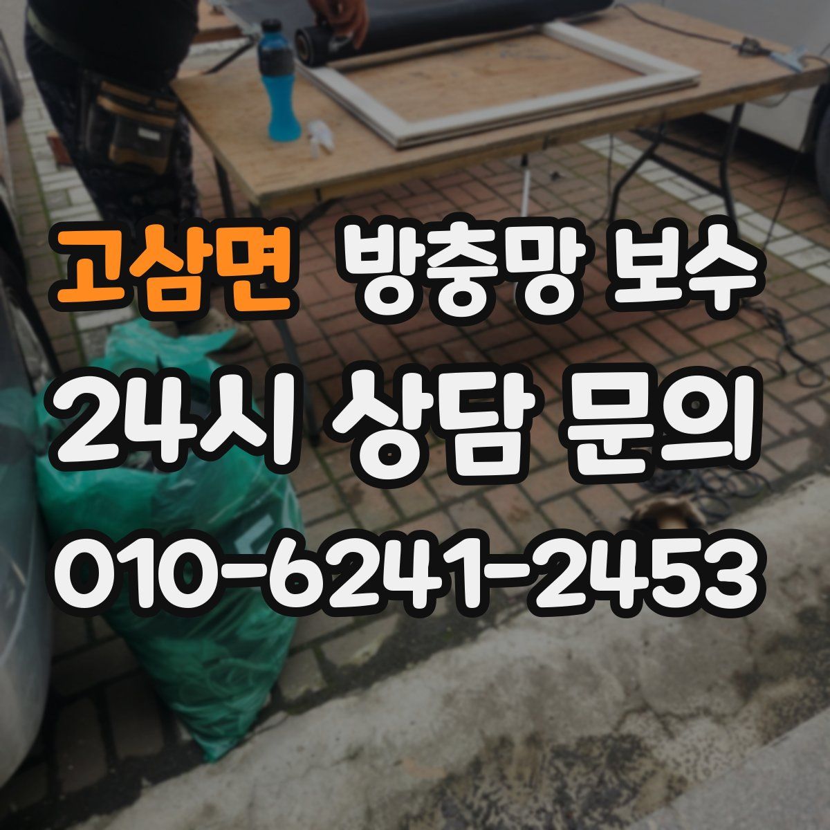 고삼면 방충망 보수