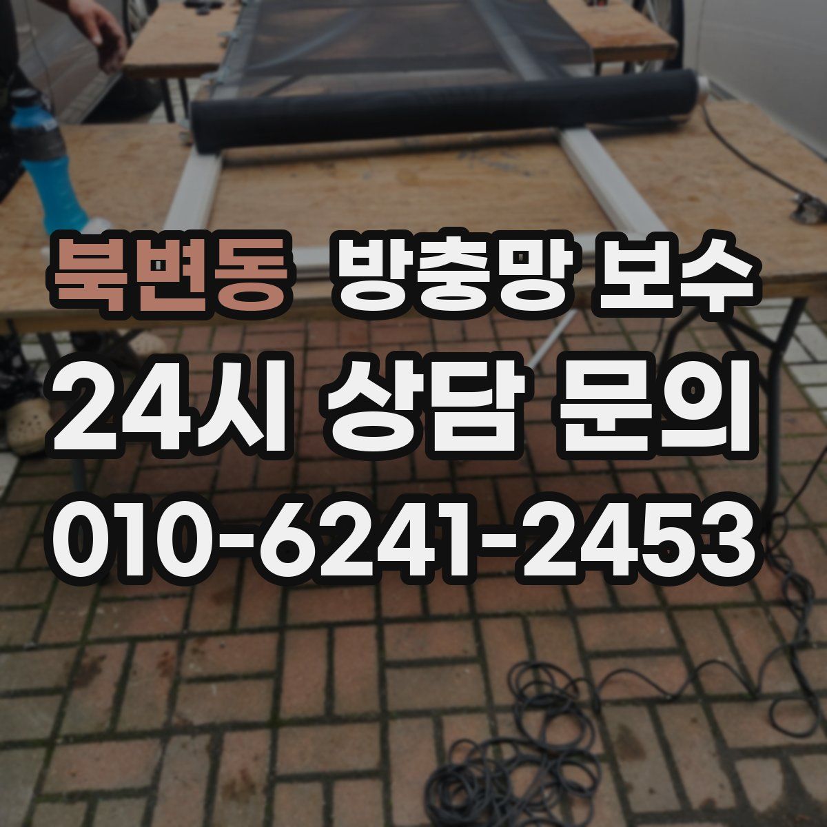 북변동 방충망 보수
