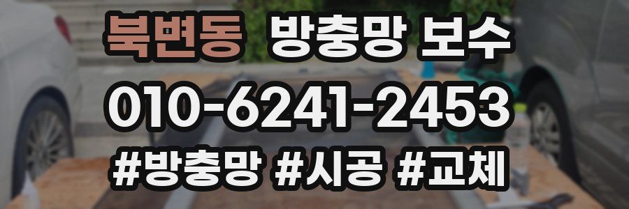 북변동 방충망 보수