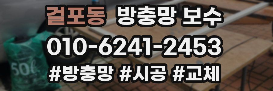 걸포동 방충망 보수