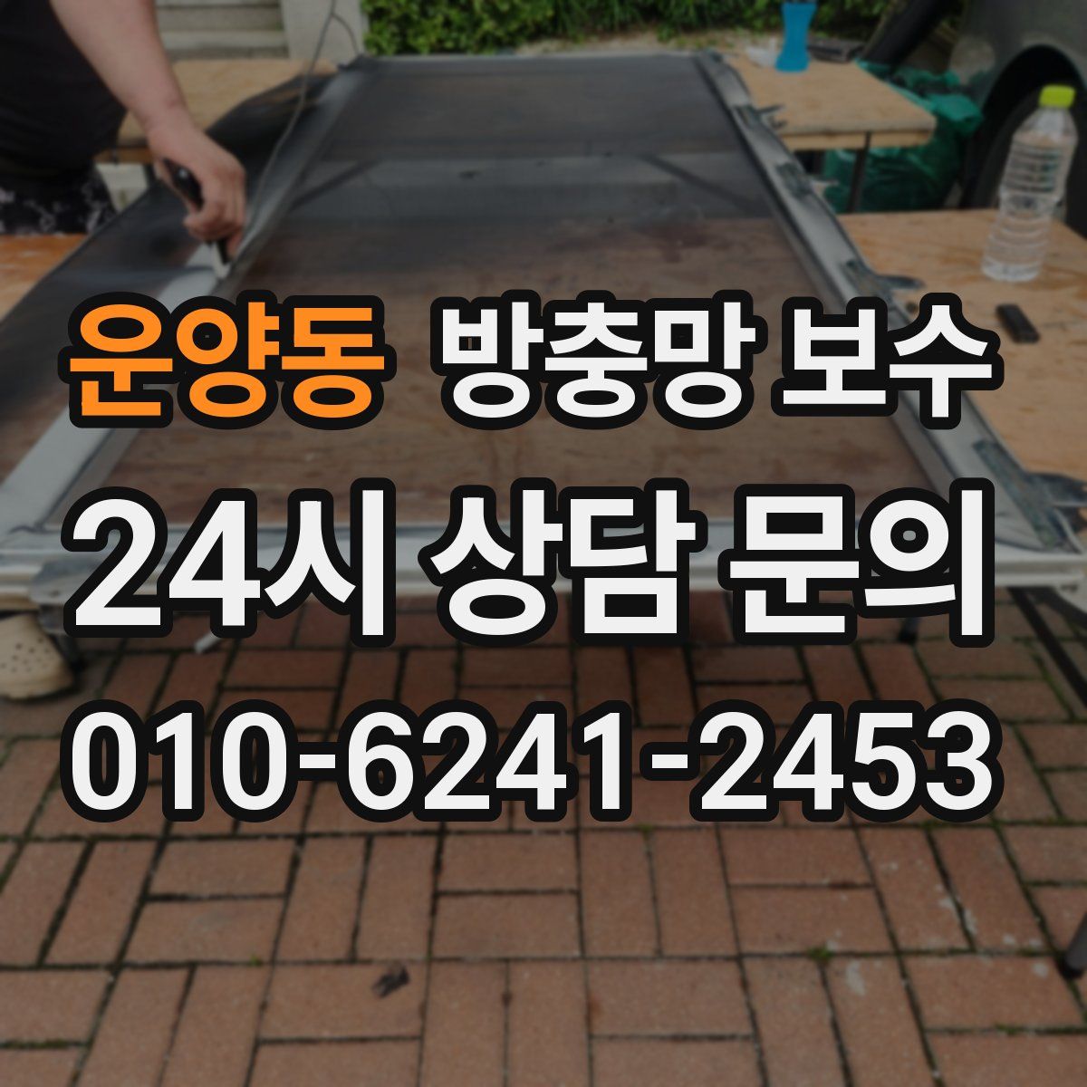 운양동 방충망 보수