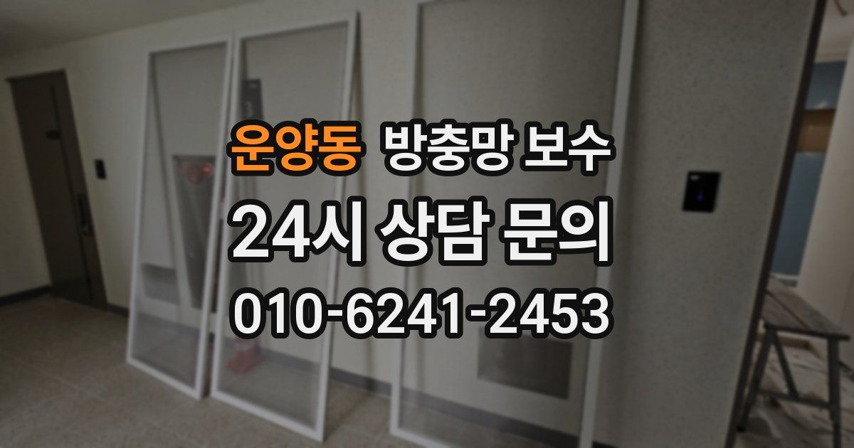 운양동 방충망 보수