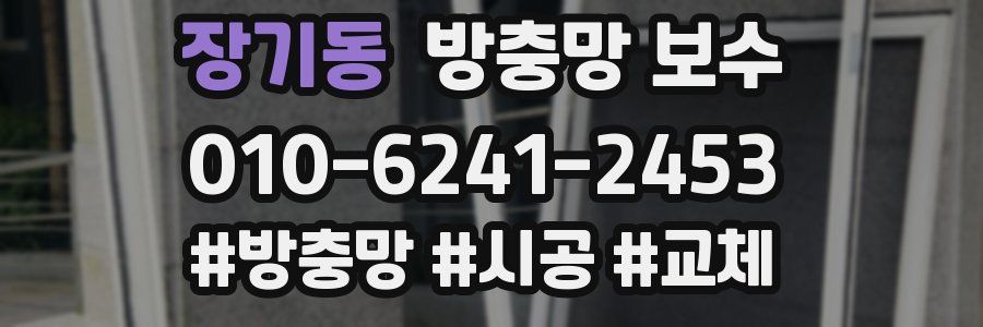 장기동 방충망 보수