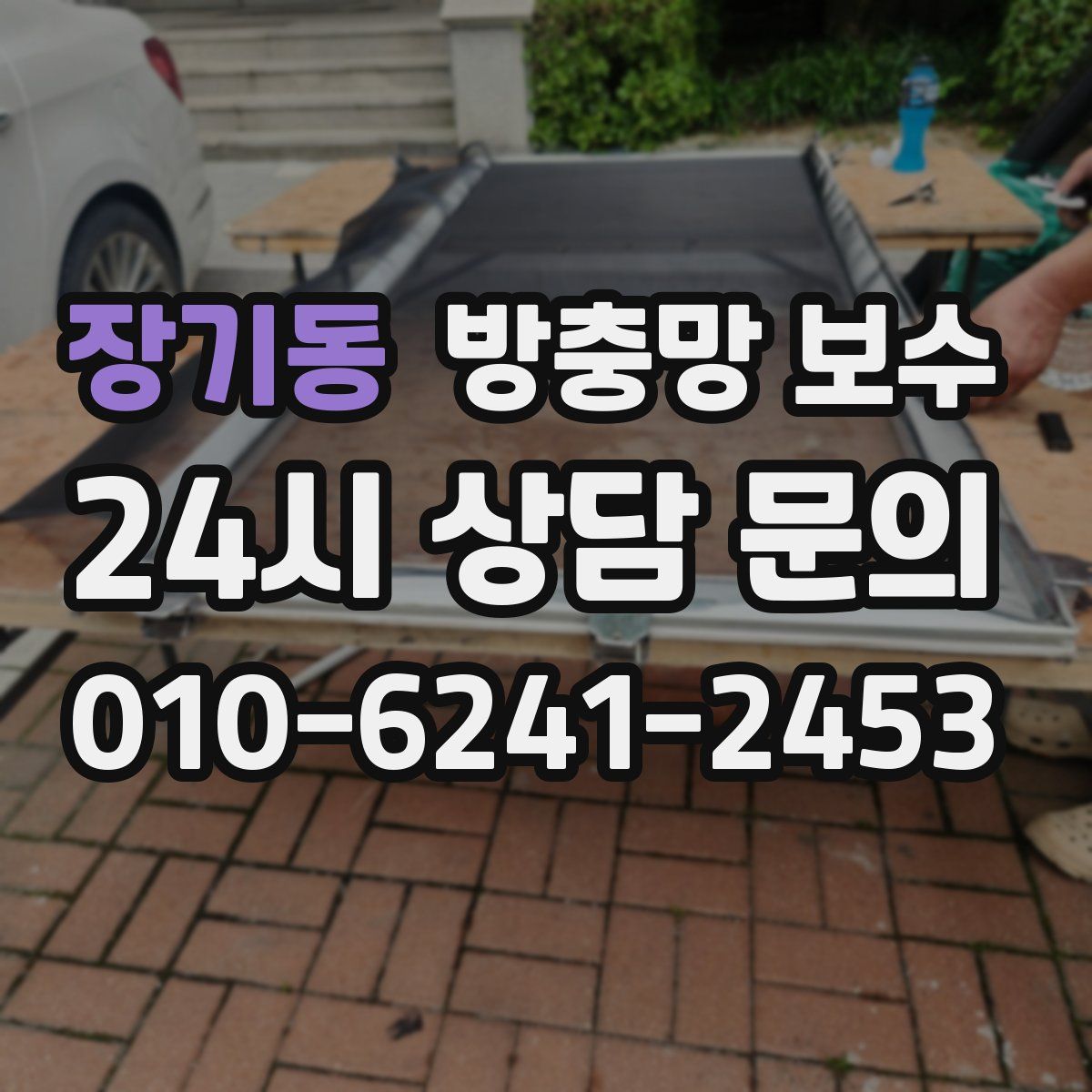 장기동 방충망 보수