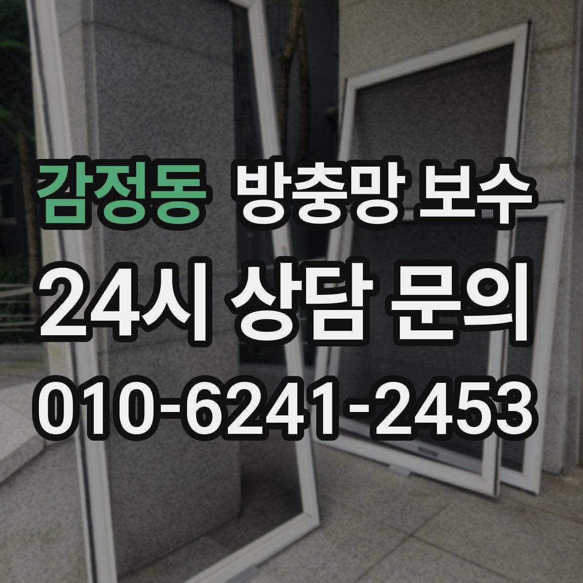 감정동 방충망 보수