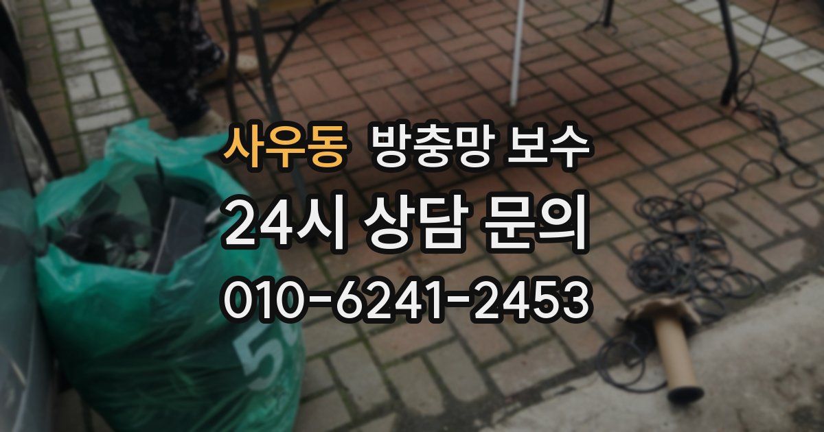 사우동 방충망 보수