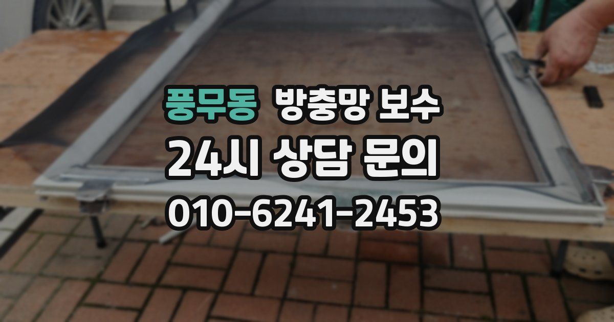 풍무동 방충망 보수