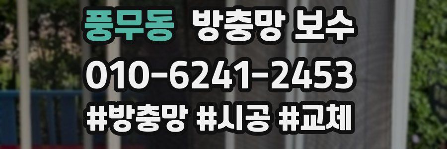 풍무동 방충망 보수