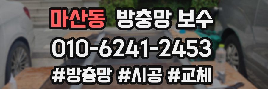 마산동 방충망 보수
