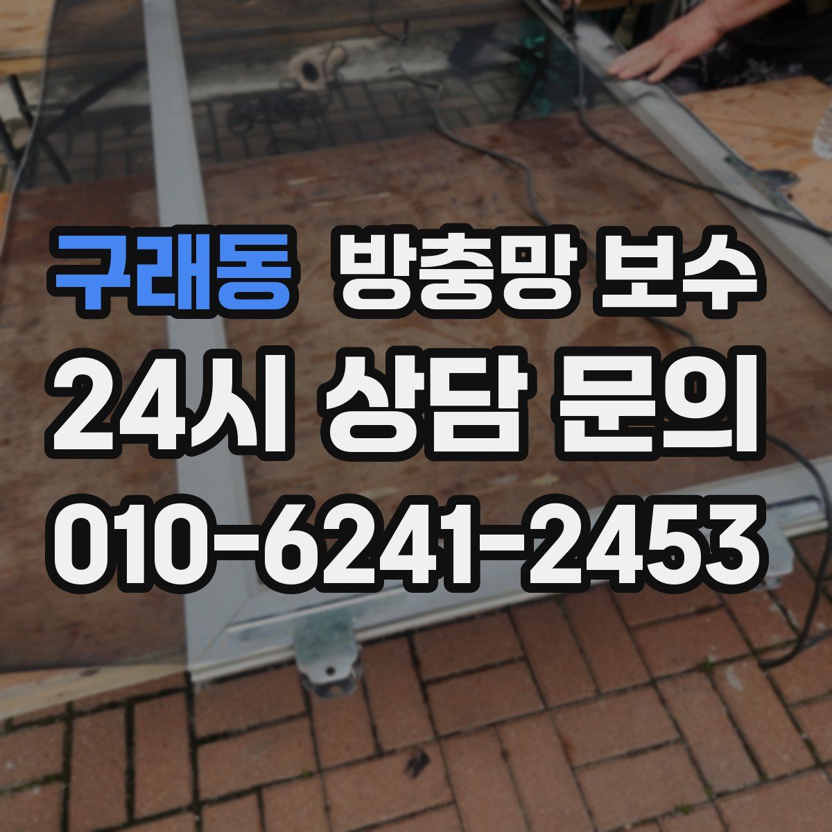 구래동 방충망 보수