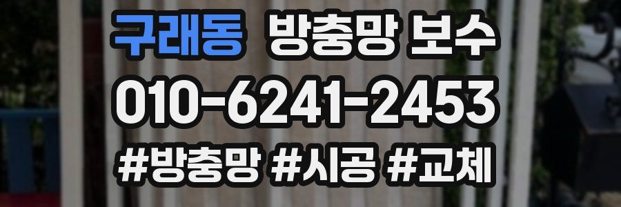 구래동 방충망 보수