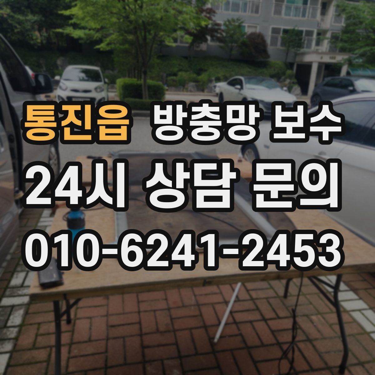 통진읍 방충망 보수