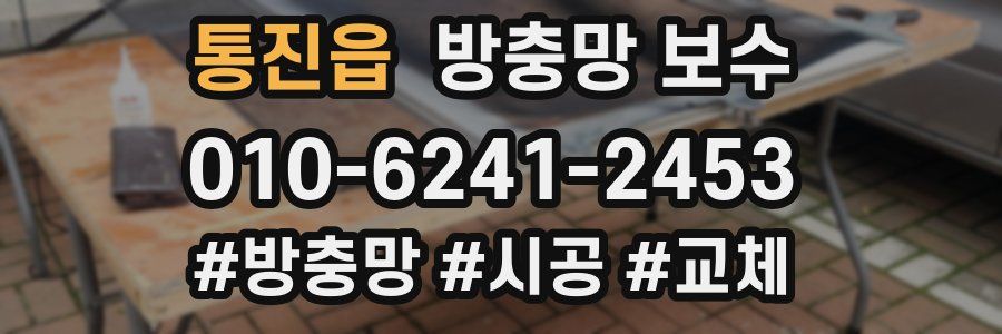 통진읍 방충망 보수