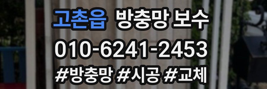 고촌읍 방충망 보수