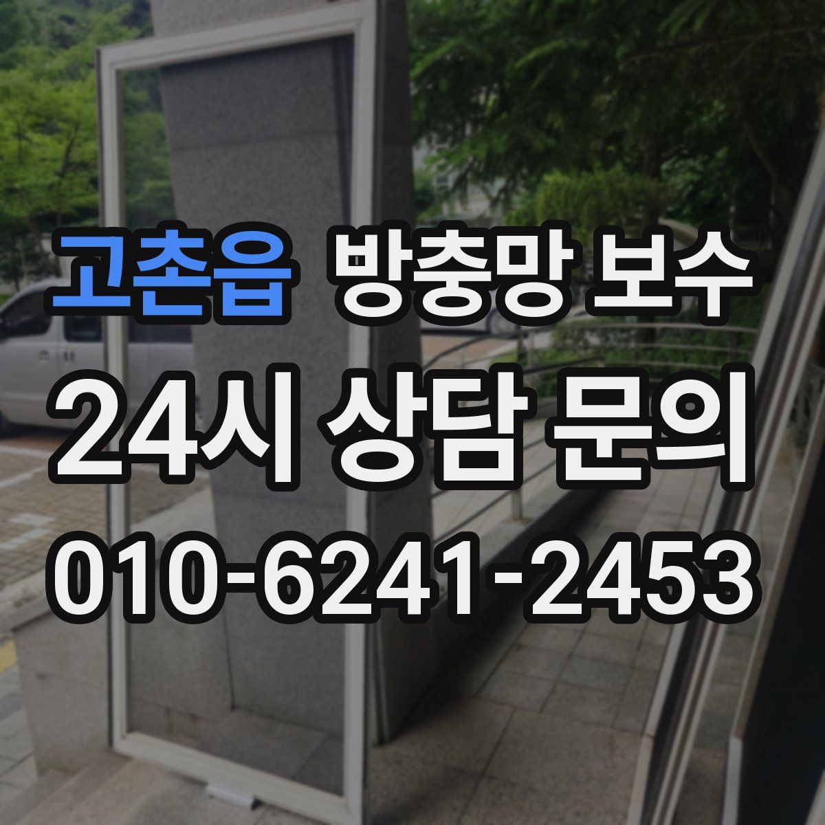 고촌읍 방충망 보수