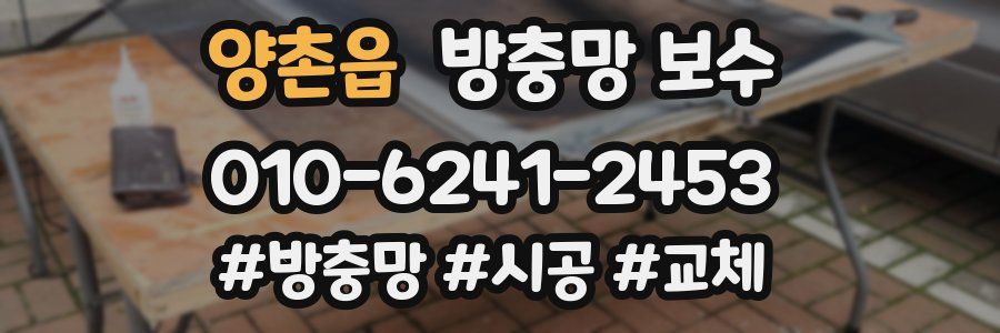 양촌읍 방충망 보수