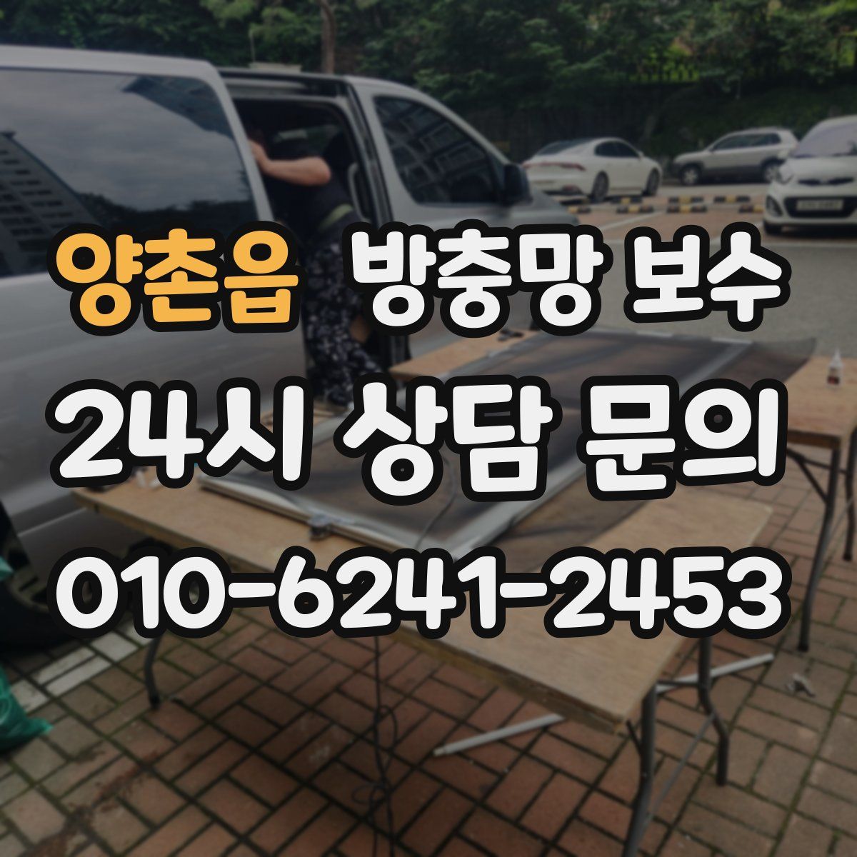양촌읍 방충망 보수