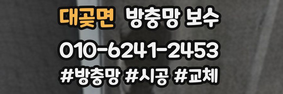 대곶면 방충망 보수