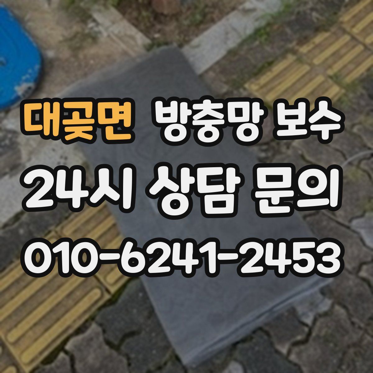 대곶면 방충망 보수