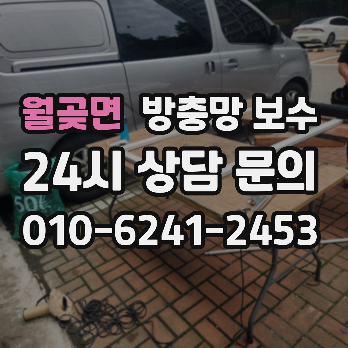 월곶면 방충망 보수 비용을 좌우하는 대표 요소