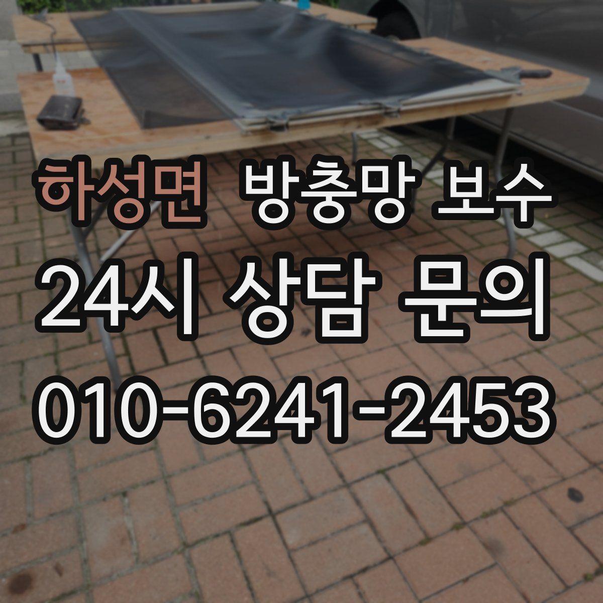 하성면 방충망 보수