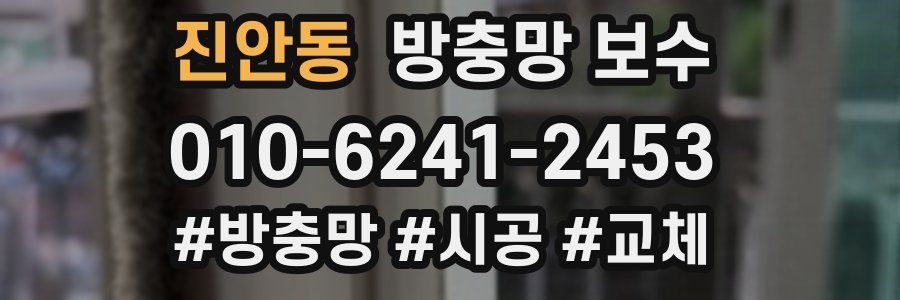 진안동 방충망 보수