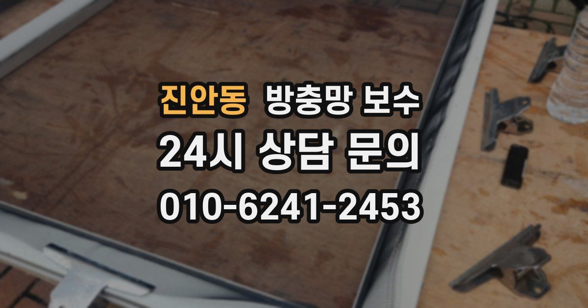진안동 방충망 보수