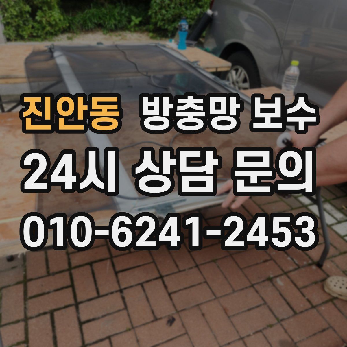 진안동 방충망 보수