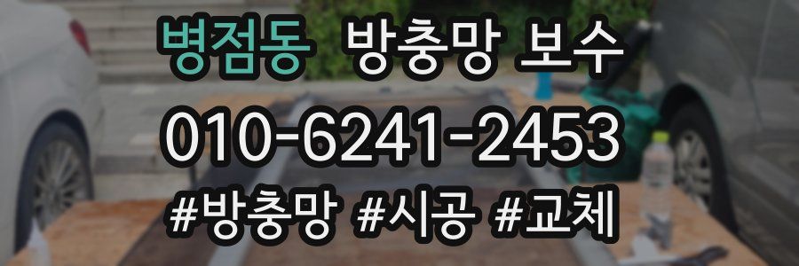 병점동 방충망 보수