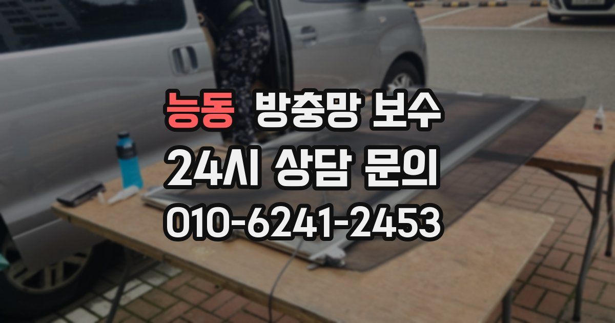 능동 방충망 보수