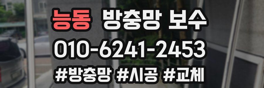능동 방충망 보수
